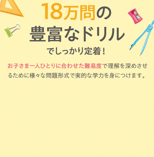 18万問の豊富なドリルでしっかり定着！