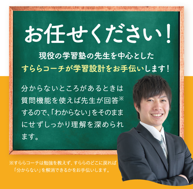 お任せください！現役の学習塾の先生を中心としたすららコーチが学習設計をお手伝いします！