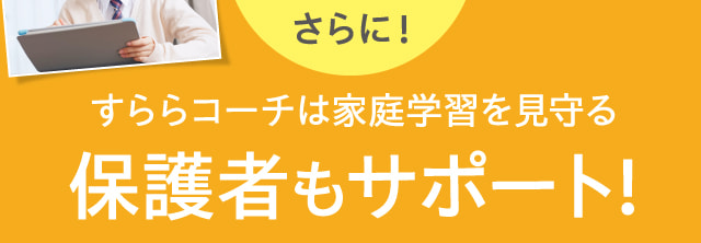 さらに！すららコーチは家庭学習を見守る保護者もサポート！