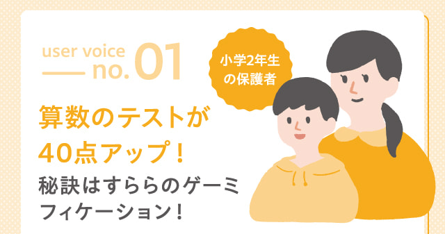 user voice no.1 小学2年生の保護者 算数のテストが40点アップ！秘訣はすららのゲーミフィケーション！