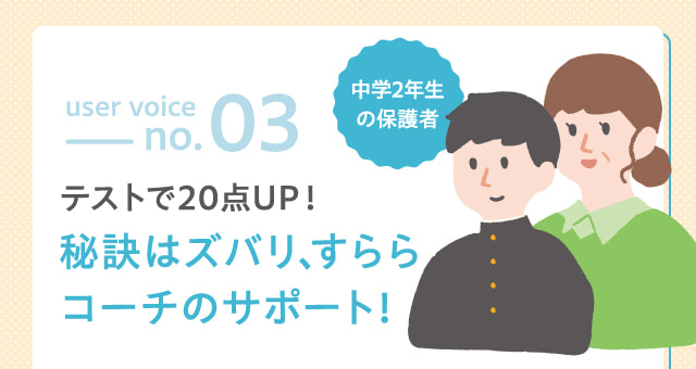 user voice no.3 中学2年生の保護者 テストで20点UP！秘訣はズバリ、すららコーチのサポート！