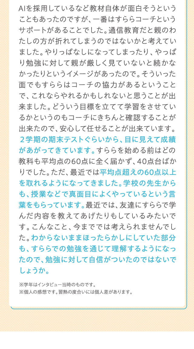 AIを採用しているなど教材自体が面白そうということもあったのですが、一番はすららコーチというサポートがあることでした。