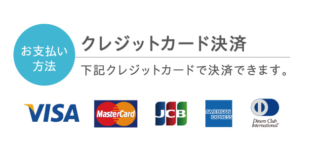 お支払い方法 クレジットカード決済 下記クレジットカードで決済できます。