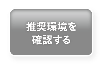 推奨環境を確認する