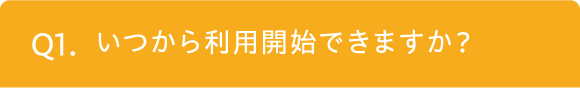 いつから利用開始できますか？