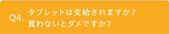 タブレットは支給されますか？買わないとダメですか？