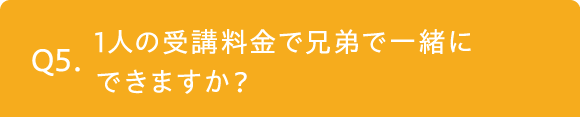 1人の受講料金で兄弟で一緒にできますか？