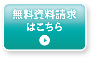 無料資料請求はこちら