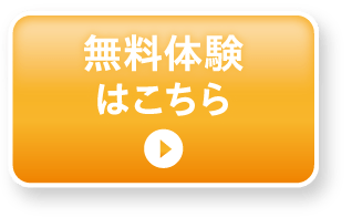 無料体験はこちら