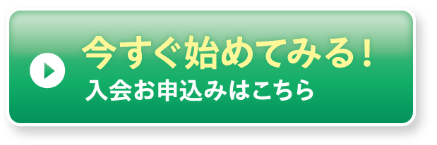 今すぐ始めてみる！入会お申込みはこちら