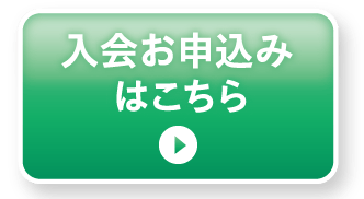 入会お申込みはこちら