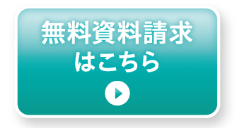 無料資料請求はこちら