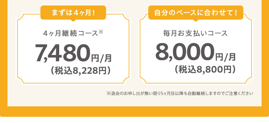 まずは4ヶ月！自分のペースに合わせて！