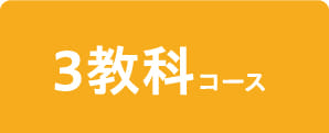 3教科コース