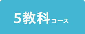 5教科コース