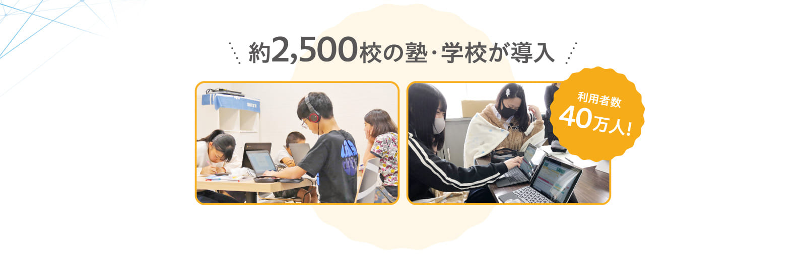 約2,500校の塾・学校が導入