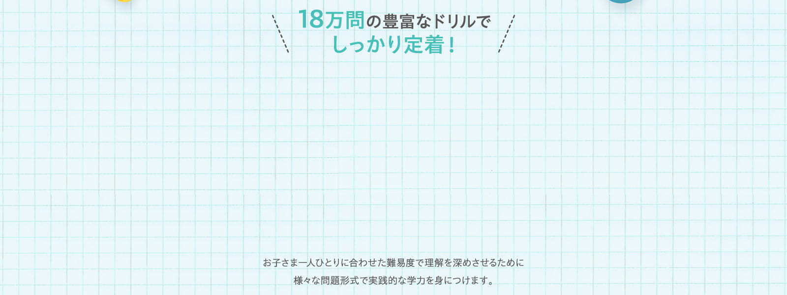 18万問の豊富なドリルでしっかり定着！