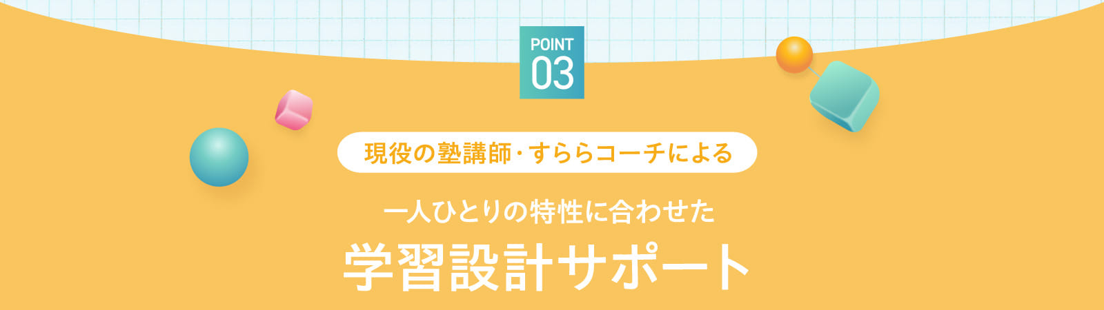 POINT03 現役の塾講師・すららコーチによる一人ひとりの特性に合わせた学習設計サポート