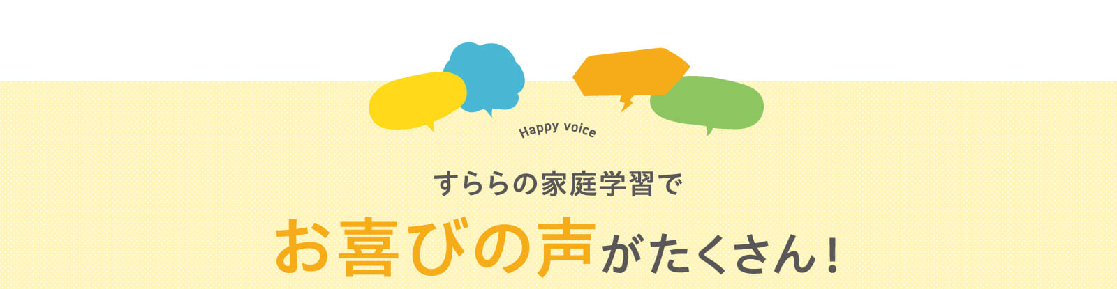 すららの家庭学習でお喜びの声がたくさん！