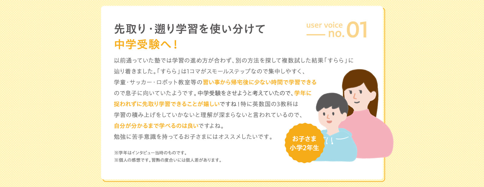 先取り・遡り学習を使い分けて中学受験へ！ user voice no.01 お子さま小学2年生