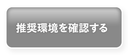 推奨環境を確認する