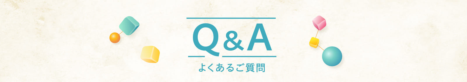 Q&A よくあるご質問