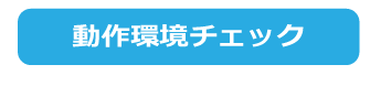 動作環境チェック
