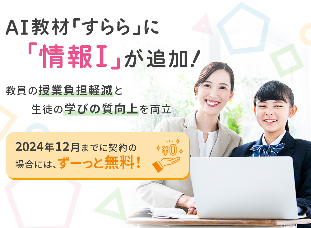 AI教材「すらら」に「情報Ⅰ」が追加！教員の授業負担軽減と生徒の学びの質向上を両立