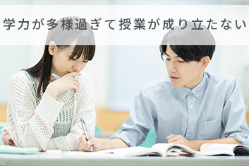 学力が多様過ぎて授業が成り立たない