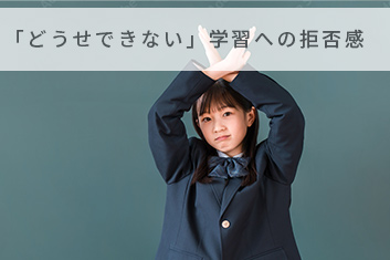 どうせできない学習への拒否感