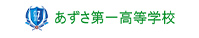 あずさ第一