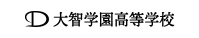 大智学園