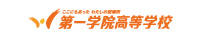 第一学院高等学校