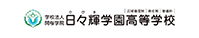 日々輝学園