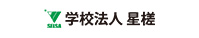 学校法人星