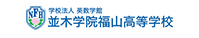 並木学院