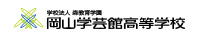 岡山学芸館
