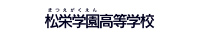松栄学園