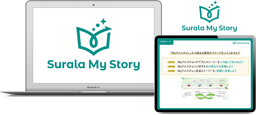 問いを創り出す探究教材「Surala My Story」