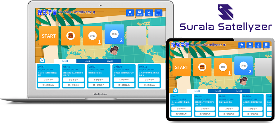 探究力を鍛える教材「すらら Satellyzer」