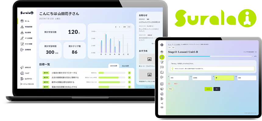 公立小中高等学校向けサービス「Surala-i」