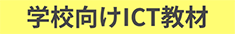 学校向けICT教材