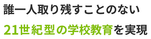 誰一人取り残すことのない21の学校教育を実現