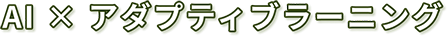 AI × アダプティブラーニング