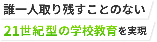 誰一人取り残すことのない21の学校教育を実現