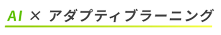 AI × アダプティブラーニング