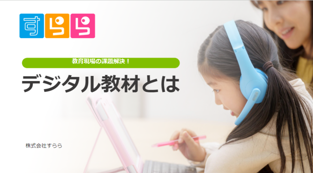 デジタル教材とは | 学校向けICT教材｜すらら・すららドリル【公式】