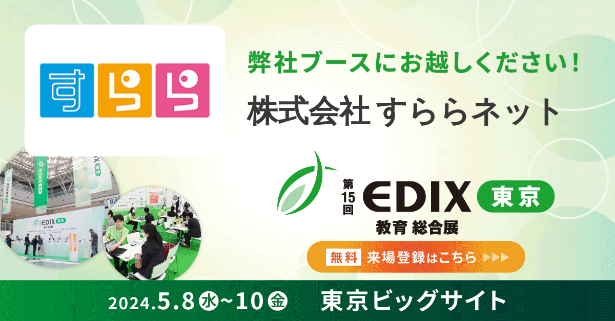 株式会社すららネットは2024年「EDIX 教育総合点」東京会場に参加します