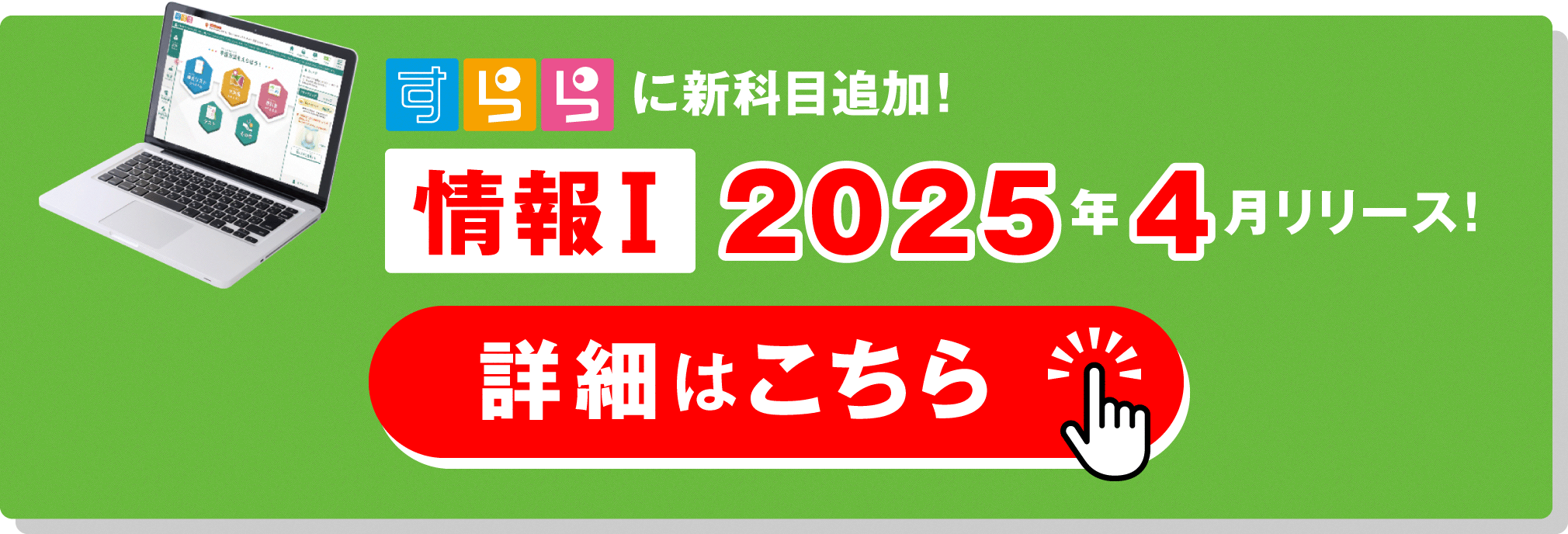 すらら新科目「情報Ⅰ」2025年4月リリース