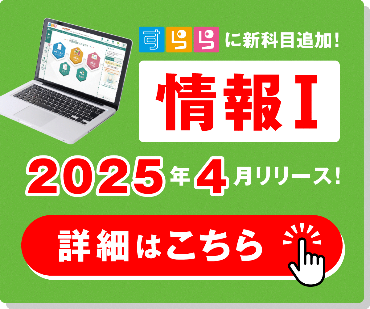 すらら新科目「情報Ⅰ」2025年4月リリース